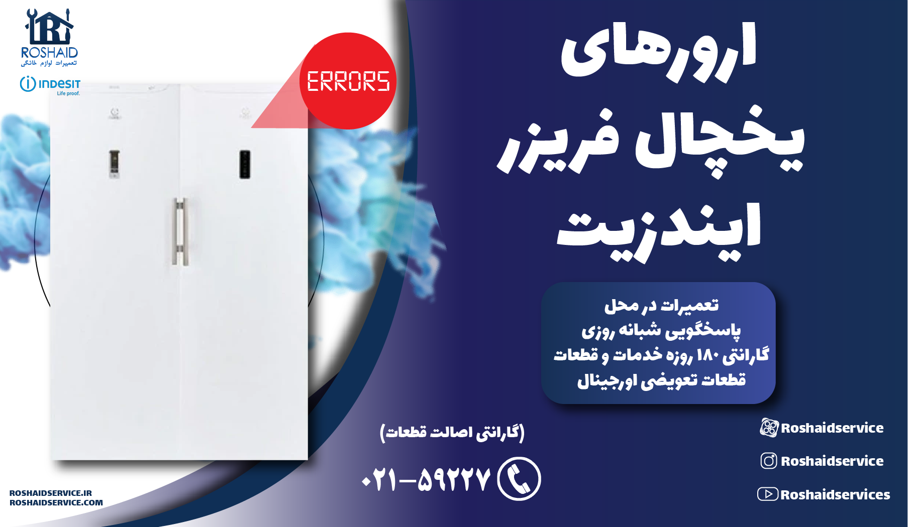 ارورهای یخچال فریزر ایندزیت